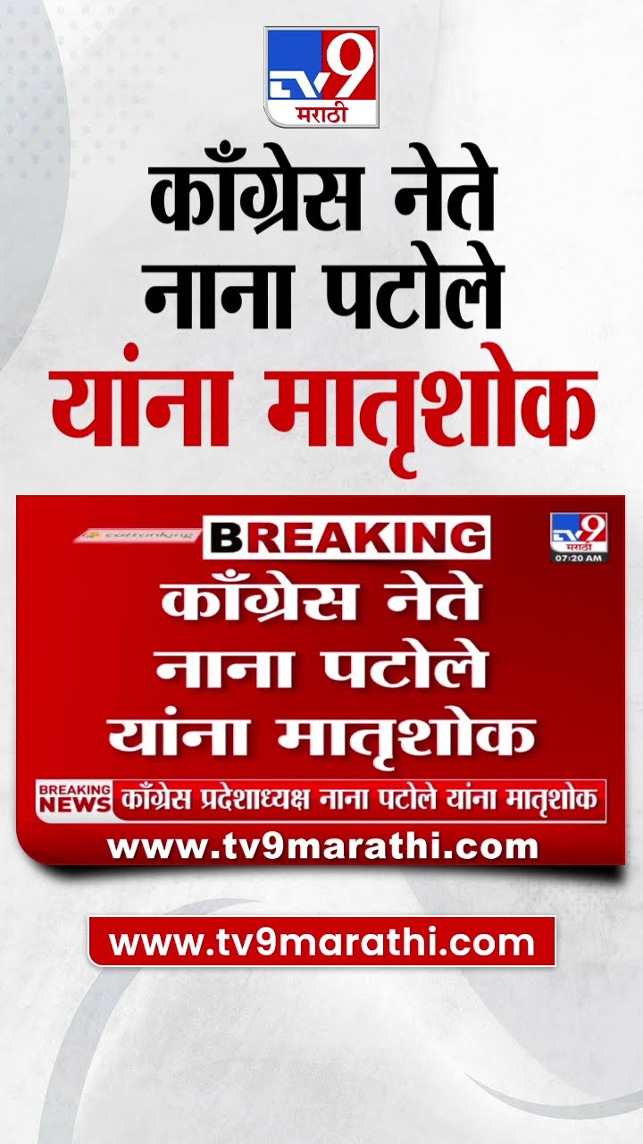 Congress नेते Nana Patole यांना मातृशोक| tv9 Marathi