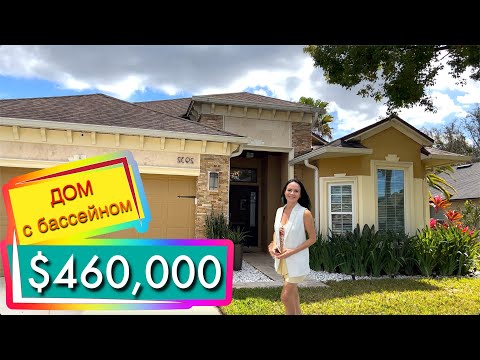Видео: Дом с бассейном за $460,000