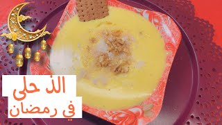 الذ حلى في رمضان ب٣مكونات فقط _طبخات وحلويات عراقية