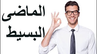 شرح استخدام الماضى البسيط فى اللغة الانجليزية - قاعدة نفى الماضى البسيط والسؤال - Past simple