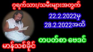 ဆရာမာန်သစ်ခိုင်တပတ်စာ28.2022အထိဗေဒင်#baydin #myanmarnews #sanzernibo #ဗေဒင် #ဗေဒင်၂၀၂၂