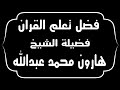 فضيلة الشيخ هارون محمد عبدالله فضل تعلم القران 