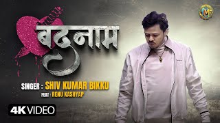 #video | Shiv Kumar Bikku | बदनाम | Sad Song | bhojpuri sad song 2024