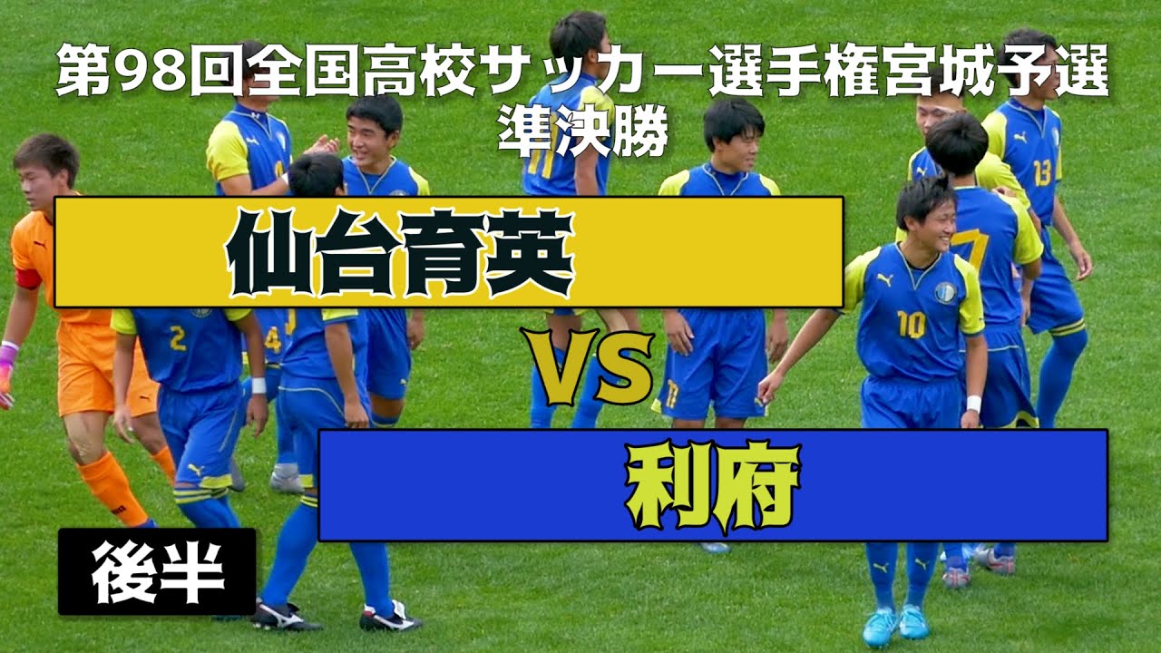 19年 全国高校サッカー宮城予選 仙台育英vs利府 後半 準決勝 全国ベスト8世代 Youtube