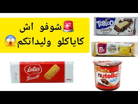 تنقيط ومكونات بعض ماركات البيسكويت ضروري تعرف هاذ المعلومات