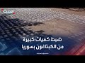 الأمن السوري يضبط كميات كبيرة من الكبتاغون في درعا 
