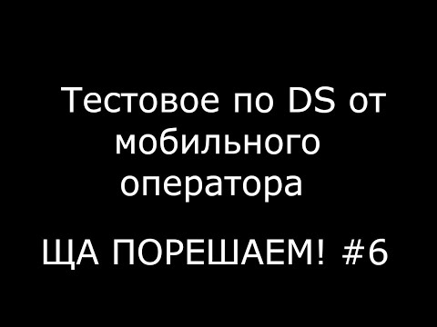 Тестовое по DS от мобильного оператора | Ща порешаем! #6