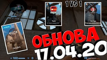 КС:ГО ОБНОВЛЕНИЕ!!! 1 vs 1  НОВЫЙ РЕЖИМ /ФИКС ДИГЛА/ОБНОВЛЕНИЕ НА 5 КАРТАХ/НОВЫЙ ПРИЦЕЛ