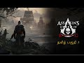 நாயகன் ASSASSIN'S CREED BLACK FLAG தமிழ் LIVE பகுதி-1