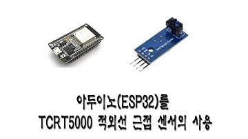 아두이노(ESP32)를 TCRT5000 적외선 근접 센서의 사용