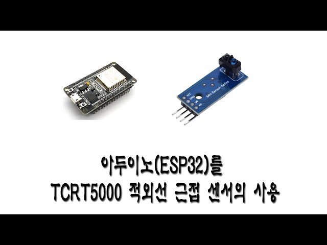아두이노(Esp32)를 Tcrt5000 적외선 근접 센서의 사용 - Youtube