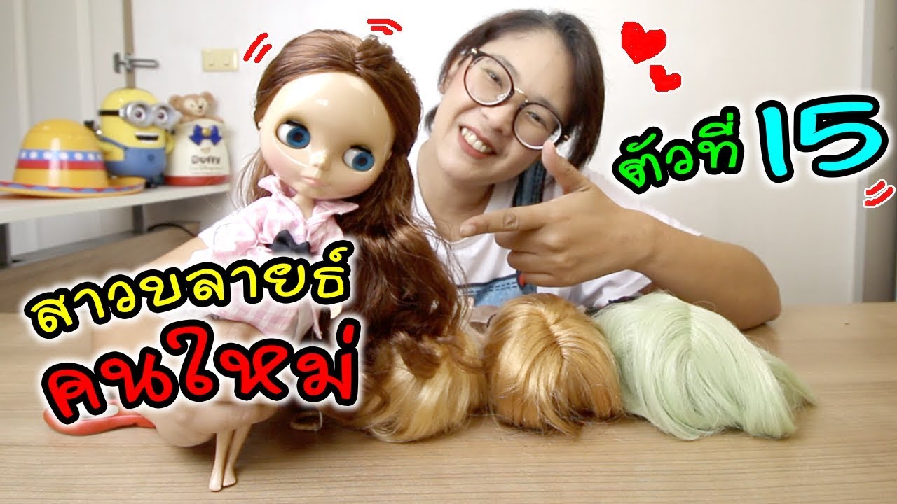 ตุ๊กตาบลายธ์ใหม่! คนที่ 15 มาแล้วจ้า สวยหรู คุณหนูไฮโซมากคร่ะ!!! | แม่ปูเป้ เฌอแตม Tam Story