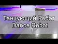 Танцующий РоботDance Robot