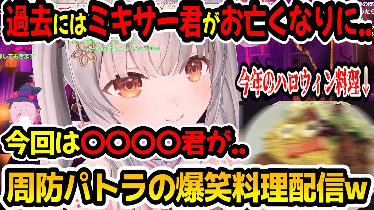 昨年はミキサー君が....パトラちゃん様が究極のハロウィン料理を作った結果w【周防パトラ/Suou Patra/切り抜き】