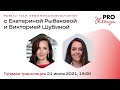 Public Talk #PROЖенскиеистории с Екатериной Рыбаковой и Викторией Шубиной