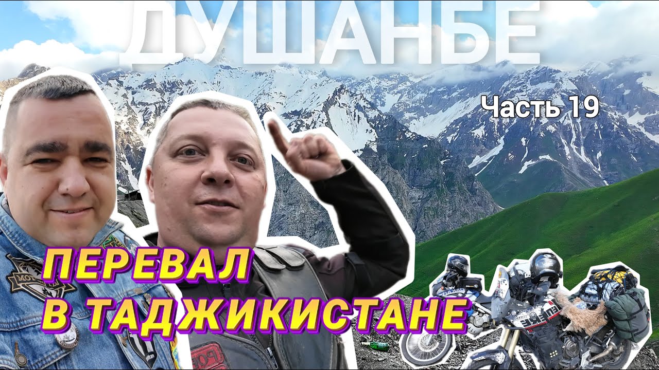 Едем по перевалу в Таджикистане, Душанбе, мотопутешествие в Азию