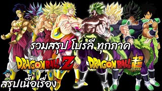 รวมสรุปเนื้อเรื่อง โบรลี ทุกภาค ดราก้อนบอลแซด ดราก้อนบอลซูเปอร์ Broly Dragon Ball Z Super สปอย