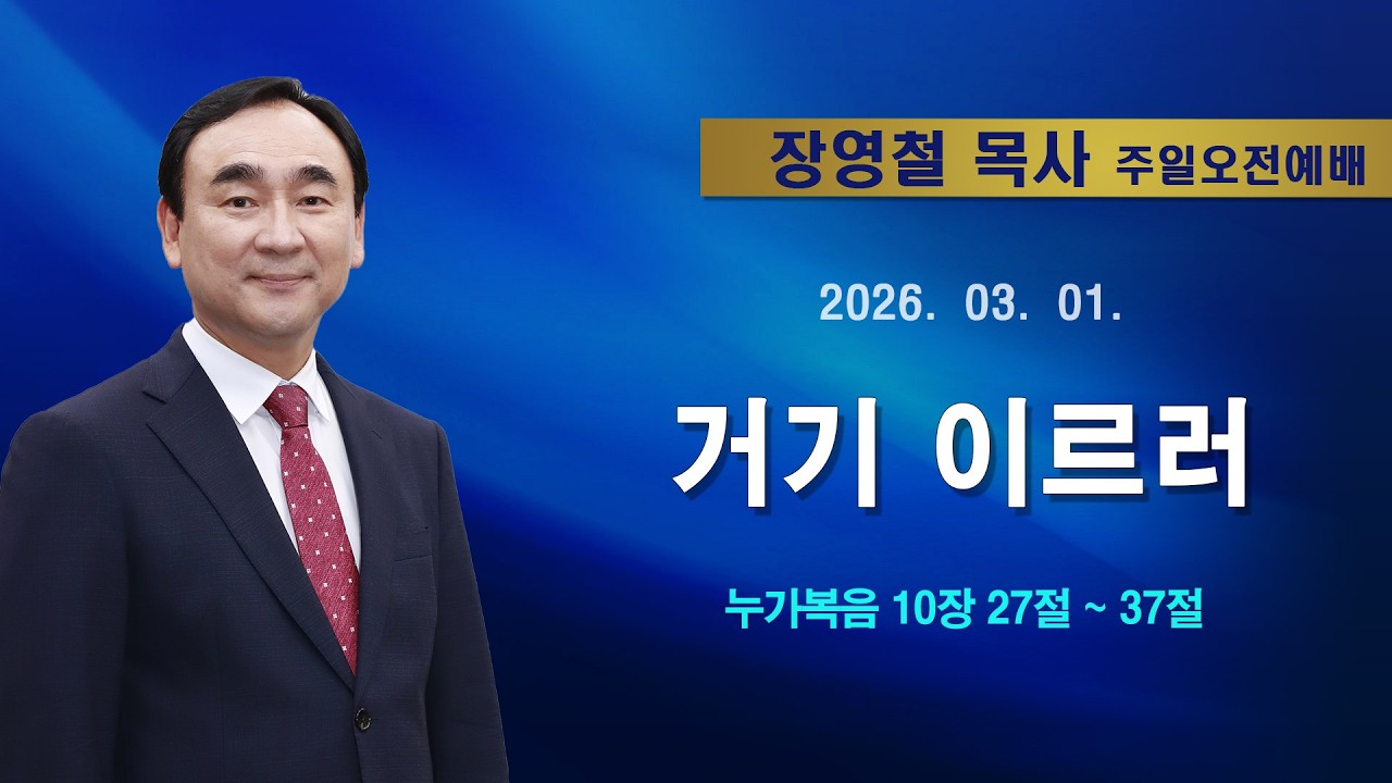 2026년3월1일 기쁜소식한밭교회 주일오전예배
