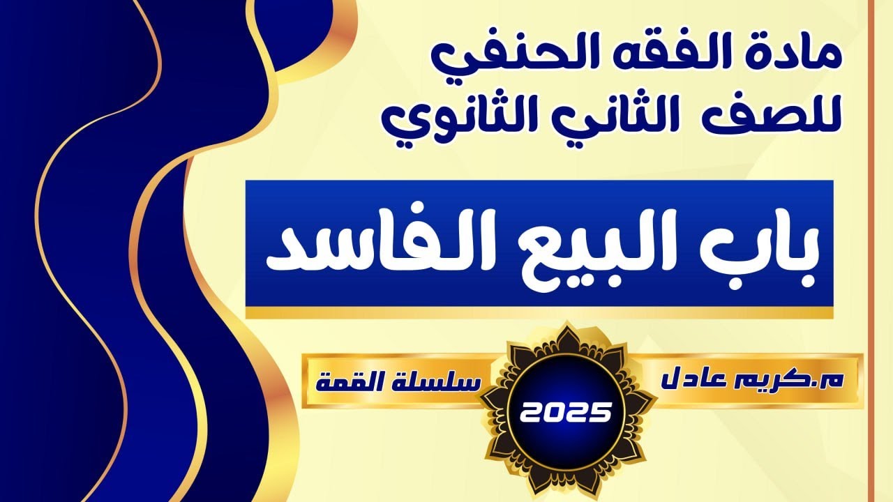 شرح {درس البيع الفاسد (1)🔥2025🔥} فقه حنفي تانية ثانوي .««م.كريم عادل»»