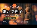 【想いで迷子/チョーヨンピル】〜歌ってみた♪〜(歌唱:Keiko)From スウィング・ファミリーちゃんねる