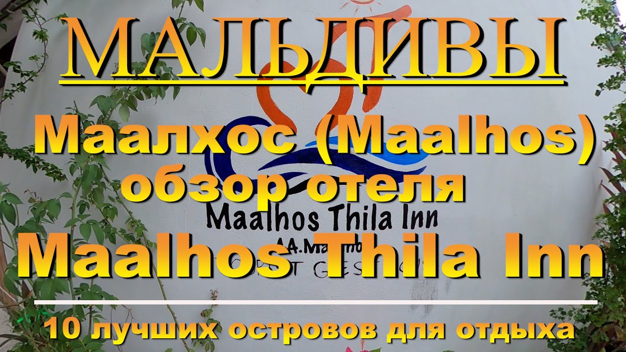 Маалхос Maalhos Maldives Alif Alif Atoll Мальдивы Отель Maalhos Thila Inn Маалос 10 лучших островов
