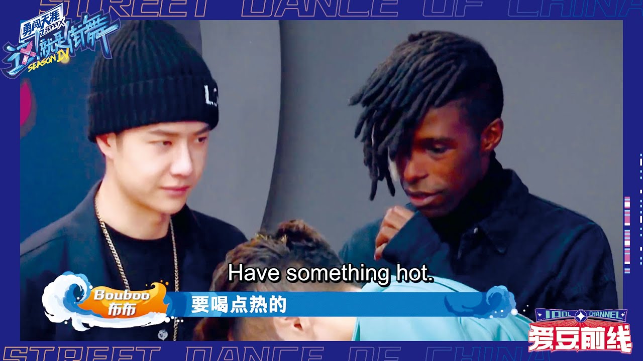 💚布布进场就发现王一博状态不对，暖心询问得知一博感冒之后，立马让一博多喝热水 ！|  这！就是街舞