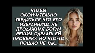 видео: Чтобы окончательно убедиться что его избранница не продажная богач решил сделать ей проверку. Но ... картинка: Чтобы окончательно убедиться что его избранница не продажная богач решил сделать ей проверку. Но ...