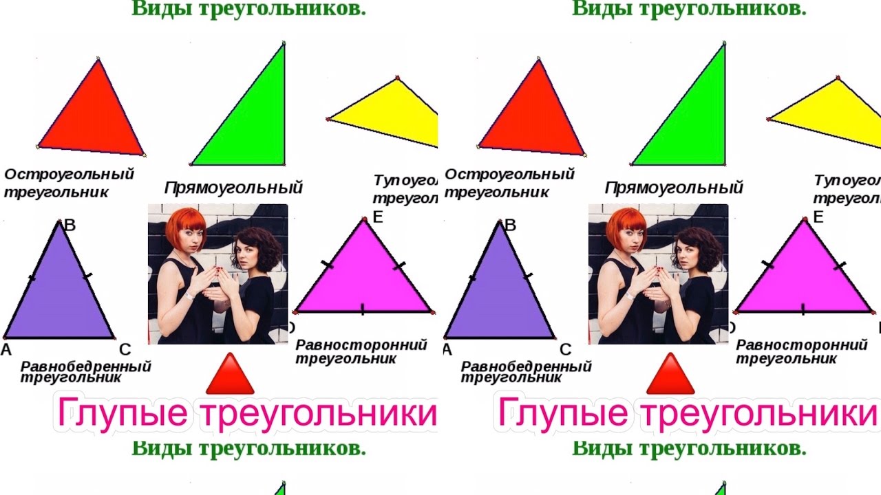 глупые треугольники биография.