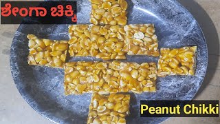 ಶೇಂಗಾ ಚಿಕ್ಕಿ ಮಾಡುವ ವಿಧಾನ |  Shenga Chikki in Kannada | Peanut Jaggery bar | Peanut Sweet Recipe |