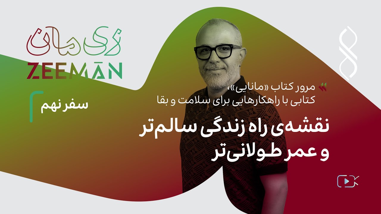 سفر نهم:  نقشه‌ی راه زندگی سالم‌تر و عمر طولانی‌تر | مرور کتاب مانایی