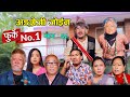 फ र क न 1 भ ग 69 II Furke No 1II NEW EPISODE II अ ग र ज ज ईन II Wilson Bikram Rai II16 August 2022 