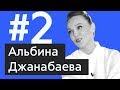 Альбина Джанабаева дала интервью Рамблер/live: Меладзе, Серебренников, красота и уход, День и ночь