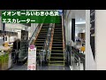 イオンモール いわき小名浜 エスカレーター【HITACHI】