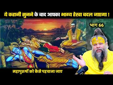 ये कहानी सुनने के बाद आपका भाग्य रेखा बदल जाएगा ! श्री प्रेमानंद जी महाराज।