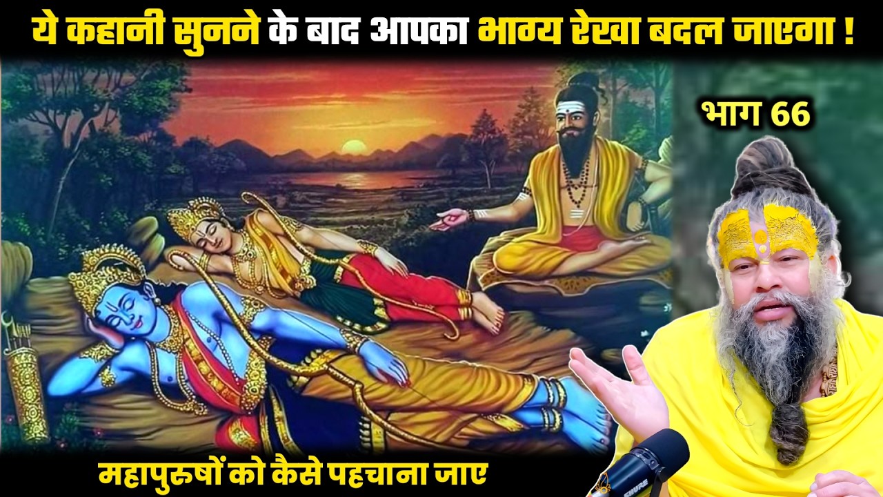 ये कहानी सुनने के बाद आपका भाग्य रेखा बदल जाएगा ! श्री प्रेमानंद जी महाराज।