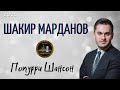 Шакир Марданов - Супер Шансон Попурри 2021 - Душа Кавказа