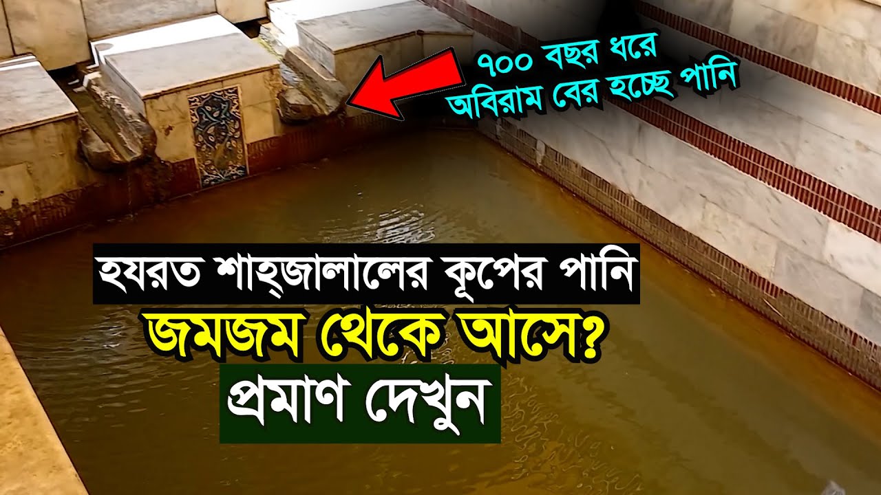 Incredible! The Well That Flows for 700 Years | Mystery of Hazrat Shahjalal Dargah- Bengal Discovery