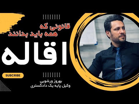 اقاله قرارداد چیست قانونی که باید بدانید