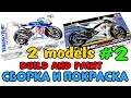 СБОРКА 2-х МОДЕЛЕЙ МОТОЦИКЛОВ № 2 Yamaha YZR-M1 `09 Fiat Yamaha Team Estoril Edition 1:12 TAMIYA