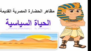 الحياة السياسية الصف الاول الاعدادي