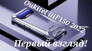 Броневик Oukitel iiiF150 R2022. Распаковка и первое знакомство!