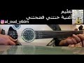 تعليم أغاني على العود أغنية خنتني فضحتني يوسف المطرف تعليم أغاني على العود أغنية خنتني فضحتني يوسف المطرف
