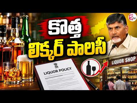 కొత్త లిక్కర్ పాలసీ | New Liquor Policy Announced | Big Changes in Liquor Rules | SumanTV Studios