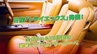 日産「トライエックス」発表！全長5m＆V8搭載の豪華ラグジュアリークーペ | 車の雑誌