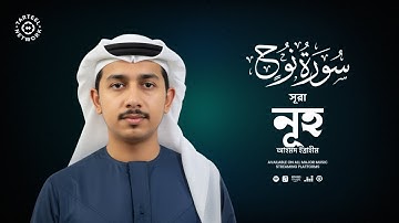 সূরা নূহ (سورة نوح) এর প্রশান্তিময় কোরআন তেলাওয়াত || বাংলা অনুবাদ