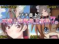 【プチ炎上】不満続出！アニメ声優プチ炎上事件７選　2026年6月末第二弾【ゆっくり解説】