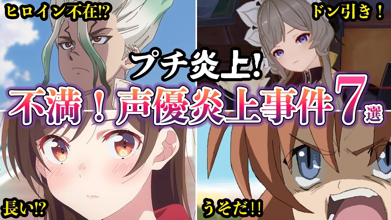 【プチ炎上】不満続出！アニメ声優プチ炎上事件７選　2026年6月末第二弾【ゆっくり解説】