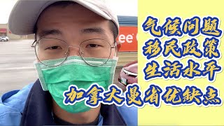 加拿大曼省温尼伯有关于孩子教育，气候环境，移民政策，生活水平的优缺点