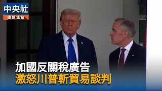 川普怒廢貿易談判後　加拿大將撤下反關稅廣告