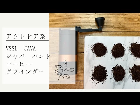 アウトドア系コーヒーミル『VSSL JAVA ジャバ ハンドコーヒーグラインダー』試し切り〔587th〕